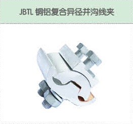 JBTL銅鋁復(fù)合異徑并溝線(xiàn)夾.jpg