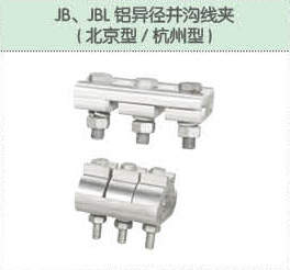 JB、JBL鋁異徑并溝線夾（北京型 杭州型）.jpg